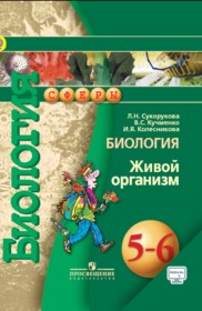 ГДЗ к учебнику по биологии за 5-6 классы  Сухорукова Л.Н.
