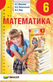 ГДЗ по Математике за 6 класс Мерзляк А.Г., Полонський В.Б.    