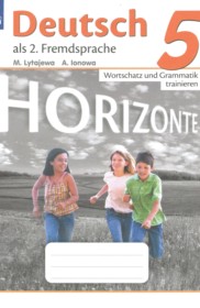 ГДЗ к сборнику упражнений Horizonte  по немецкому языку за 5 класс Аверин  М.М,