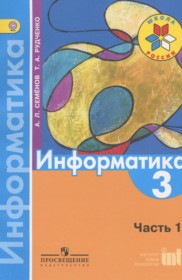 Ответы к учебнику по информатике за 3 класс Семенов А.Л. (Школа России)