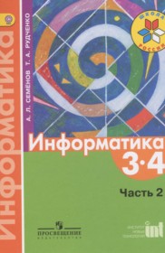 ГДЗ по Информатике за 3‐4 класс Семёнов А.Л., Рудченко Т.А.   часть 2 ФГОС