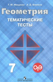 ГДЗ к тематическим тестам по геометрии за 7 класс Мищенко
