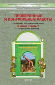 ГДЗ по Окружающему миру за 3 класс Вахрушев А.А., Бурский О.В. проверочные и контрольные работы  часть 1, 2 ФГОС