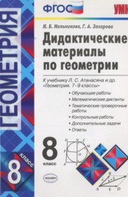ГДЗ к дидактическим материалам по геометрии за 8 класс Мельникова Н.Б.