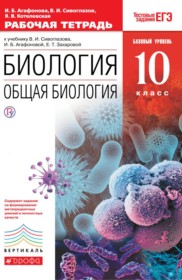 ГДЗ к рабочей тетради по биологии за 10 класс Агафонова И.Б.