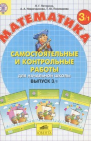 Математика 3 класс самостоятельные и контрольные работы Петерсон Л.Г. (Учусь учиться)