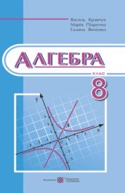 ГДЗ по Алгебре за 8 класс Кравчук В.Р., Пидручна М.В.    