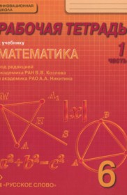 ГДЗ по Математике за 6 класс Козлов В.В., Никитин А.А. рабочая тетрадь  часть 1, 2, 3, 4 ФГОС