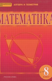 ГДЗ по Математике за 8 класс Козлов В.В., Никитин А.А. Математика: алгебра и геометрия   ФГОС