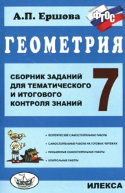 ГДЗ к сборнику заданий по геометрии за 7 класс Ершова А.П.