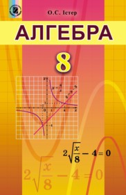 ГДЗ по Алгебре за 8 класс Истер О.С.    