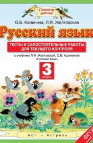 ГДЗ к тестам и самостоятельным работам по русскому языку за 3 класс Калинина О.Б.