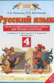 ГДЗ к тестам и самостоятельным работам по русскому языку за 4 класс Калинина О.Б.