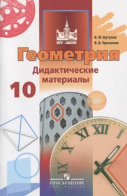 ГДЗ к дидактическим материалам по геометрии за 10 класс Бутузов В.Ф.