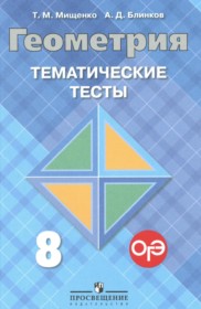 ГДЗ к тематическим тестам по геометрии за 8 класс Мищенко Т.М.