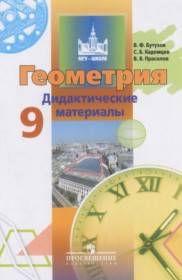 ГДЗ к дидактическим материалам по геометрии за 9 класс Бутузов В.Ф.