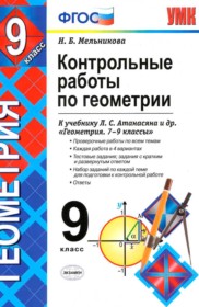 ГДЗ к контрольным работам по геометрии за 9 класс Мельникова Н.Б.
