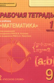 ГДЗ по Математике за 9 класс Козлов В.В., Никитин А.А. рабочая тетрадь  часть 1, 2, 3, 4 ФГОС