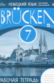 ГДЗ к рабочей тетради Brucken по немецкому языку за 7 класс Бим И.Л.