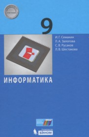 ГДЗ по Информатике за 9 класс Семакин И.Г., Залогова Л.А.    ФГОС
