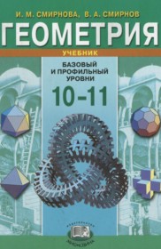 ГДЗ к учебнику по геометрии за  10-11 классы Смирнова И.М. (базовый и профильный уровни)