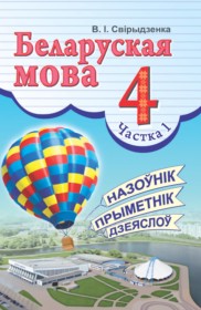 ГДЗ по Белорусскому языку за 4 класс Свириденко В.И.   часть 1 