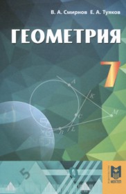 ГДЗ по Геометрии за 7 класс Смирнов В.А., Туяков Е.А.    