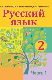 ГДЗ по Русскому языку за 2 класс Антипова М.Б., Верниковская А.В.   часть 1, 2 