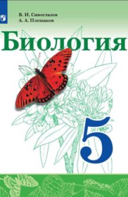 ГДЗ по Биологии за 5 класс Сивоглазов В.И., Плешаков А.А.    