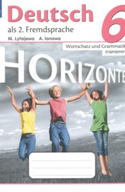 ГДЗ к сборнику упражнений Horizonte по немецкому языку за 6 класс Лытаева М.А.