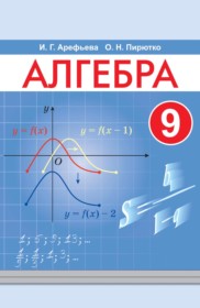 ГДЗ по Алгебре за 9 класс Арефьева И.Г., Пирютко О.Н.    