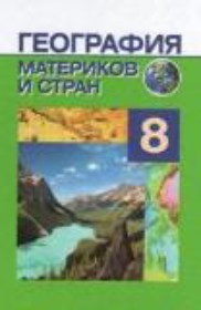 ГДЗ к учебнику по географии за 8 класс Лопух П.С. (2014)