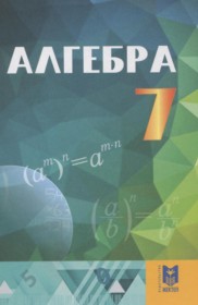 ГДЗ по Алгебре за 7 класс Абылкасымова А.Е., Кучер Т.П.    
