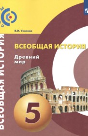 ГДЗ к учебнику по истории за 5 класс Уколова В.И. (2019)