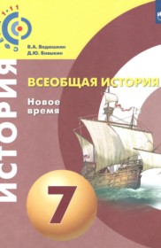 ГДЗ к учебнику по истории за 7 класс Ведюшкин В.А. (2018)