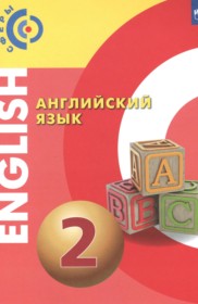 ГДЗ к учебнику по английскому языку за 2 класс Алексеев А.А.