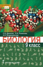 ГДЗ по Биологии за 9 класс Данилов С.Б., Романова Н.И.    ФГОС