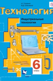 ГДЗ к учебнику по технологии за 6 класс Тищенко А.Т.