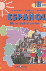 ГДЗ к учебнику по испанскому языку за 3 класс Воинова А.А.