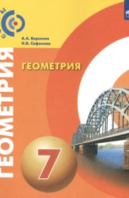 ГДЗ к учебнику по геометрии за 7 класс Берсенев А.А.
