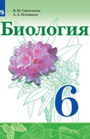 ГДЗ по Биологии за 6 класс Сивоглазов В. И., Плешаков А. А.    ФГОС