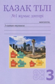 ГДЗ к рабочей тетради по казахскому языку за 3 класс Жумабаева А.Е.
