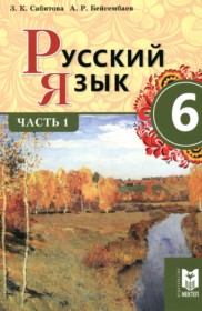 ГДЗ по Русскому языку за 6 класс Сабитова З.К., Бейсембаев А.Р.   часть 1, 2 