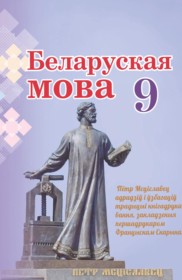 Решебники (ГДЗ) по белорусскому языку за 5 класс