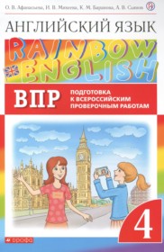 ГДЗ к проверочным работам rainbow по английскому языку за 4 класс Афанасьева О.В.