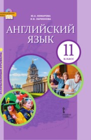 ГДЗ к учебнику по английскому языку за 11 класс Комарова Ю.А. (углублённый уровень)