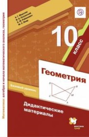 ГДЗ по Геометрии за 10 класс Мерзляк	А.Г., Полонский В.Б. дидактические материалы Базовый уровень  ФГОС