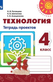 ГДЗ по Технологии за 4 класс Роговцева Н.И., Шипилова  Н.В. тетрадь проектов   
