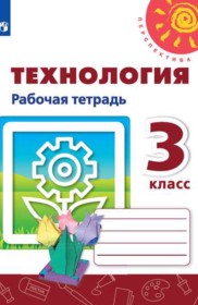 ГДЗ к рабочей тетради по технологии за 3 класс Роговцева Н.И.