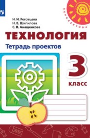 ГДЗ по Технологии за 3 класс Роговцева Н.И., Шипилова Н.В. тетрадь проектов   
